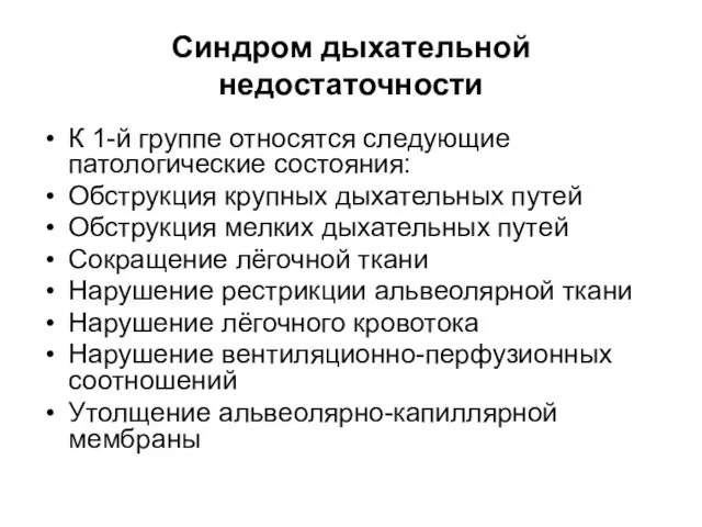 Синдром дыхательной недостаточности К 1-й группе относятся следующие патологические состояния: Обструкция