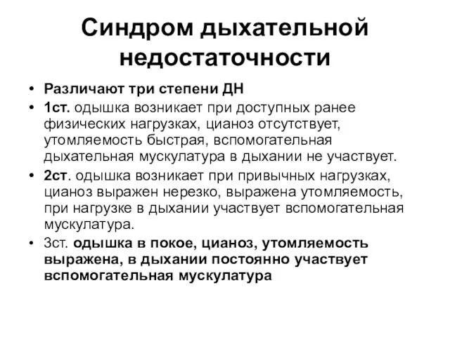 Синдром дыхательной недостаточности Различают три степени ДН 1ст. одышка возникает при