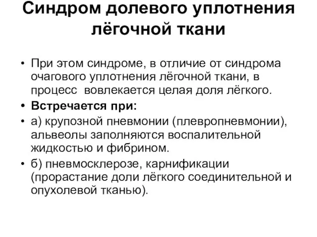 Синдром долевого уплотнения лёгочной ткани При этом синдроме, в отличие от