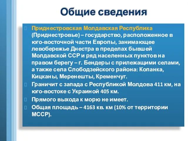 Общие сведения Приднестровская Молдавская Республика (Приднестровье) – государство, расположенное в юго-восточной