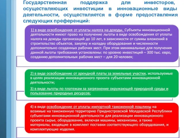 Государственная поддержка для инвесторов, осуществляющих инвестиции в инновационные виды деятельности, осуществляется в форме предоставления следующих преференций: