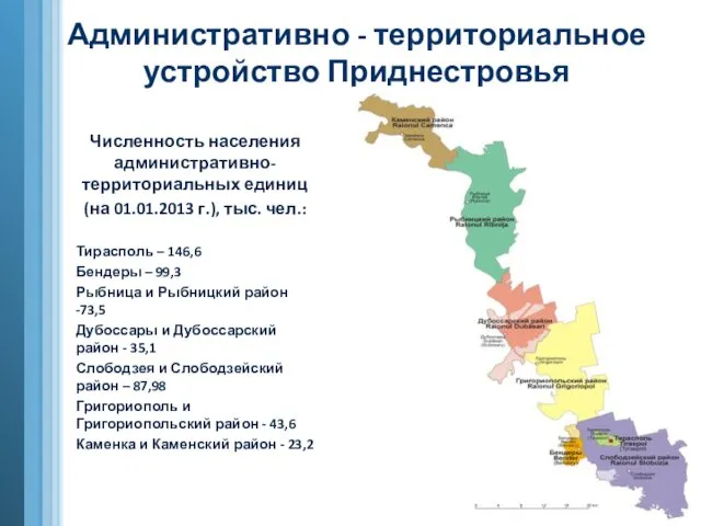 Административно - территориальное устройство Приднестровья Численность населения административно-территориальных единиц (на 01.01.2013