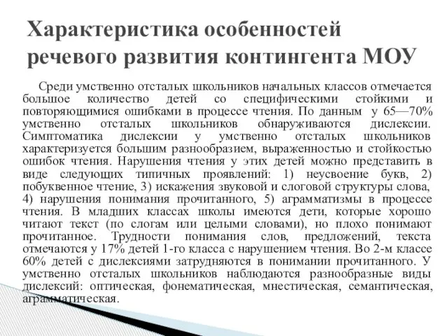 Среди умственно отсталых школьников начальных классов отмечается большое количество детей со