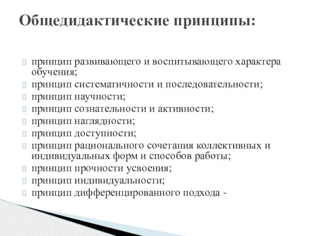 принцип развивающего и воспитывающего характера обучения; принцип систематичности и последовательности; принцип