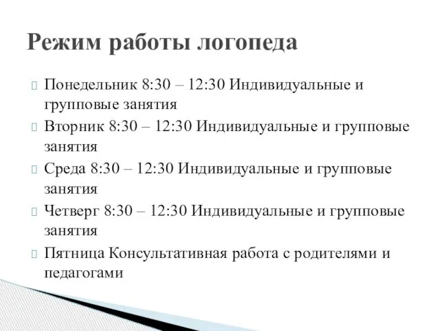 Понедельник 8:30 – 12:30 Индивидуальные и групповые занятия Вторник 8:30 –