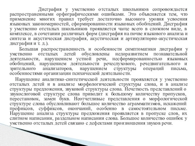 Дисграфия у умственно отсталых школьников сопровождается распространенными орфографическими ошибками. Это объясняется