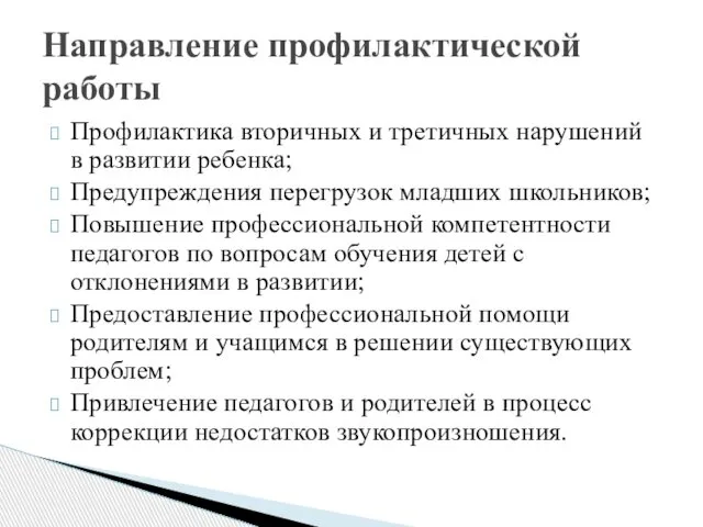 Профилактика вторичных и третичных нарушений в развитии ребенка; Предупреждения перегрузок младших