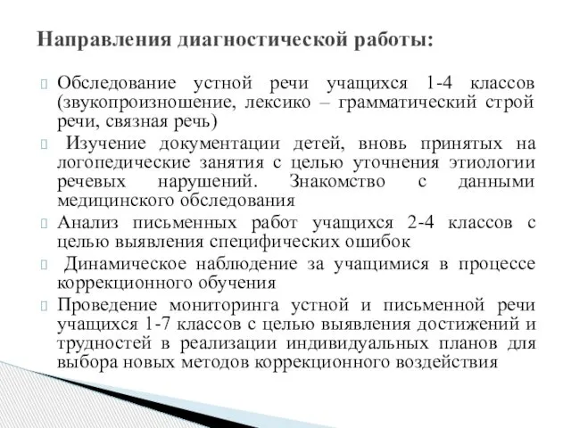 Обследование устной речи учащихся 1-4 классов (звукопроизношение, лексико – грамматический строй