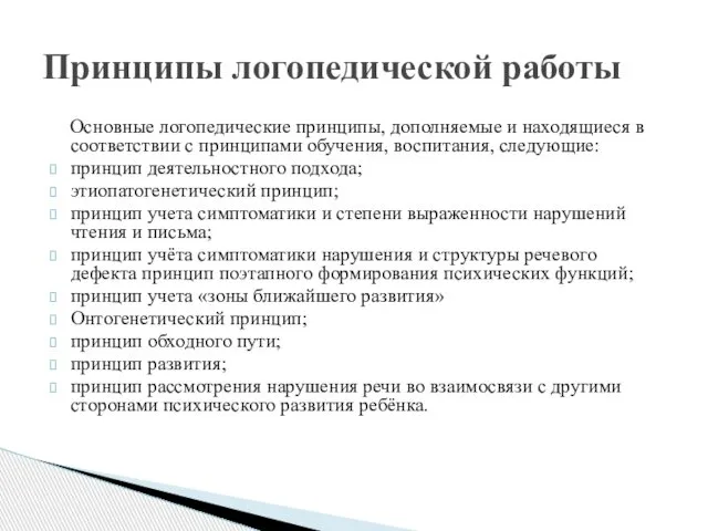 Основные логопедические принципы, дополняемые и находящиеся в соответствии с принципами обучения,