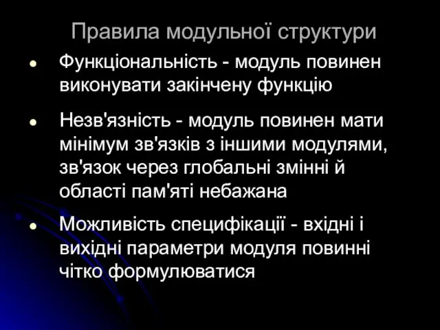 Правила модульної структури Функціональність - модуль повинен виконувати закінчену функцію Незв'язність