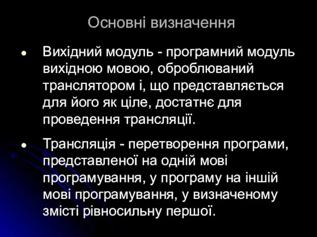 Основні визначення Вихідний модуль - програмний модуль вихідною мовою, оброблюваний транслятором