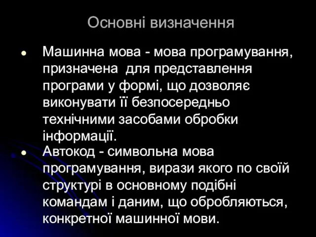 Основні визначення Машинна мова - мова програмування, призначена для представлення програми