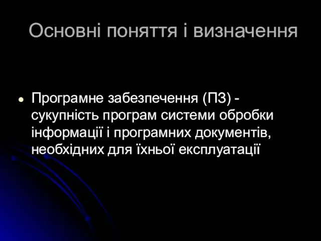 Основні поняття і визначення Програмне забезпечення (ПЗ) - сукупність програм системи