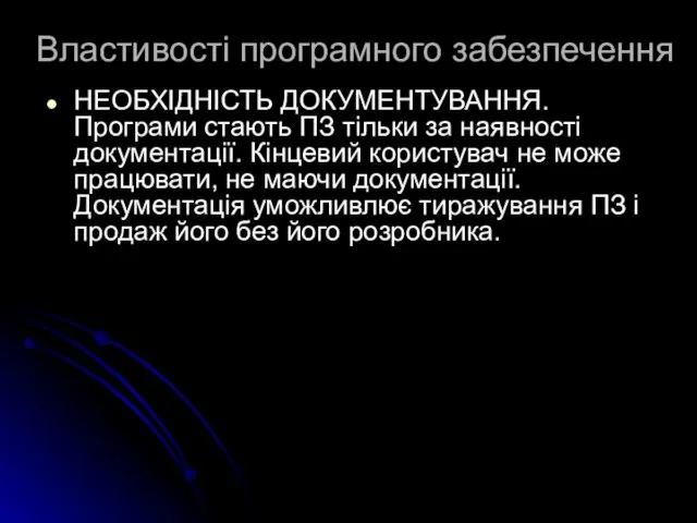 Властивості програмного забезпечення НЕОБХІДНІСТЬ ДОКУМЕНТУВАННЯ. Програми стають ПЗ тільки за наявності