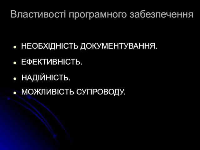 Властивості програмного забезпечення НЕОБХІДНІСТЬ ДОКУМЕНТУВАННЯ. ЕФЕКТИВНІСТЬ. НАДІЙНІСТЬ. МОЖЛИВІСТЬ СУПРОВОДУ.