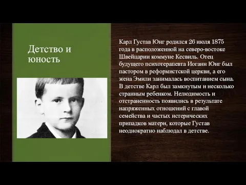 Детство и юность Карл Густав Юнг родился 26 июля 1875 года