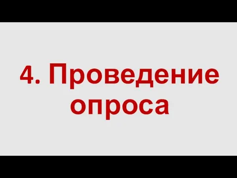 4. Проведение опроса