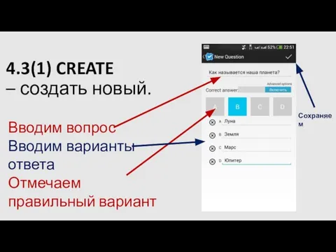 4.3(1) CREATE – создать новый. Вводим вопрос Вводим варианты ответа Отмечаем правильный вариант Сохраняем