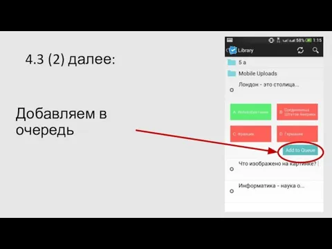 4.3 (2) далее: Добавляем в очередь