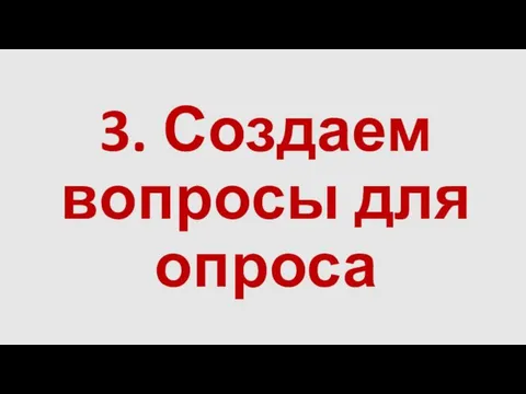 3. Создаем вопросы для опроса