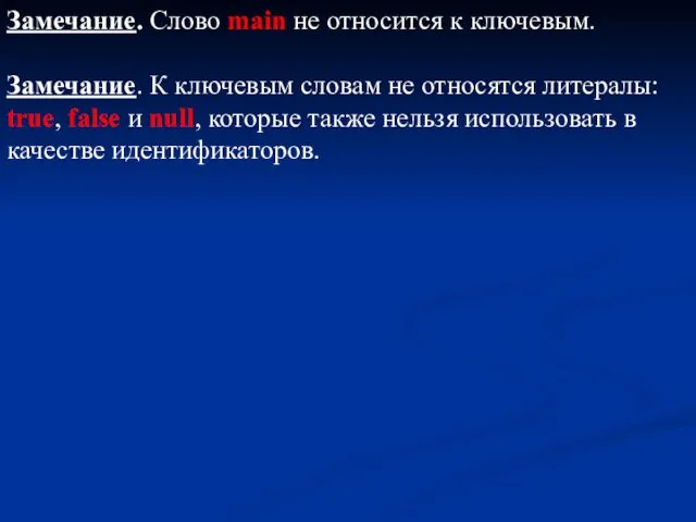 Замечание. Слово main не относится к ключевым. Замечание. К ключевым словам