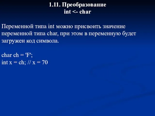 1.11. Преобразование int Переменной типа int можно присвоить значение переменной типа