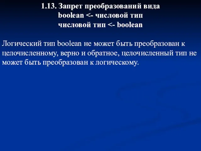 1.13. Запрет преобразований вида boolean числовой тип Логический тип boolean не