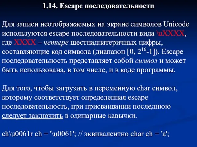 1.14. Escape последовательности Для записи неотображаемых на экране символов Unicode используются