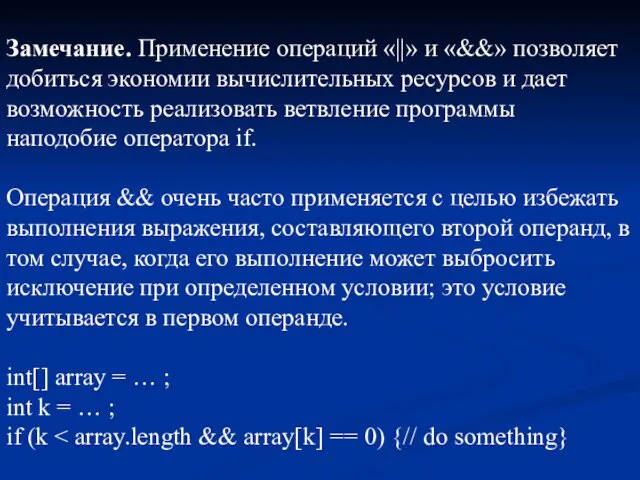 Замечание. Применение операций «||» и «&&» позволяет добиться экономии вычислительных ресурсов