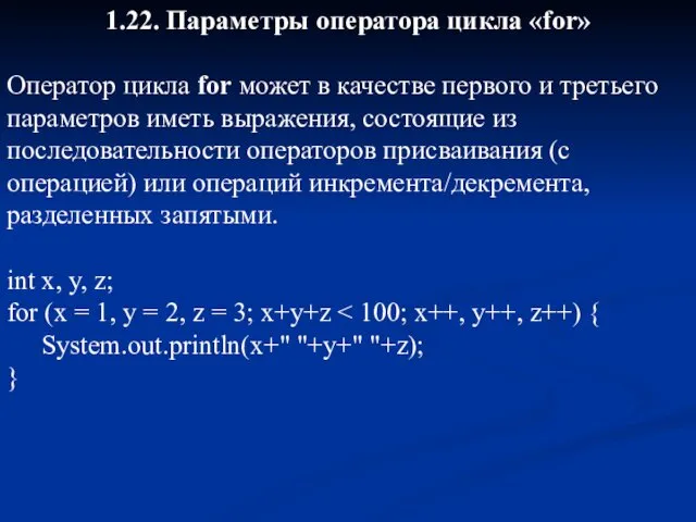 1.22. Параметры оператора цикла «for» Оператор цикла for может в качестве