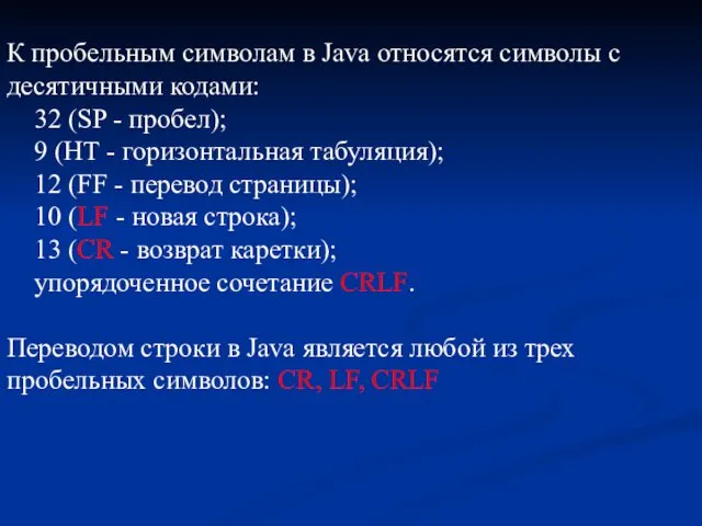 К пробельным символам в Java относятся символы с десятичными кодами: 32