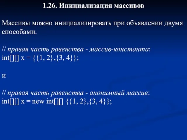 1.26. Инициализация массивов Массивы можно инициализировать при объявлении двумя способами. //