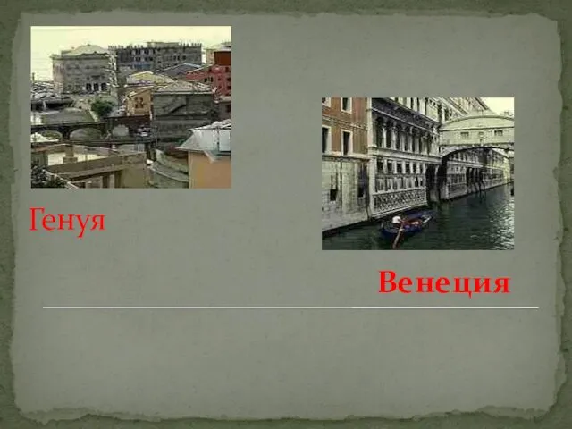 Венеция Генуя
