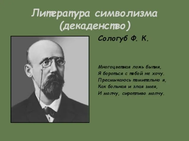 Литература символизма (декаденство) Сологуб Ф. К. Многоцветная ложь бытия, Я бороться