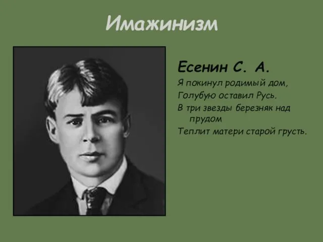 Имажинизм Есенин С. А. Я покинул родимый дом, Голубую оставил Русь.