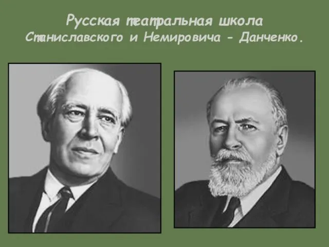 Русская театральная школа Станиславского и Немировича - Данченко.