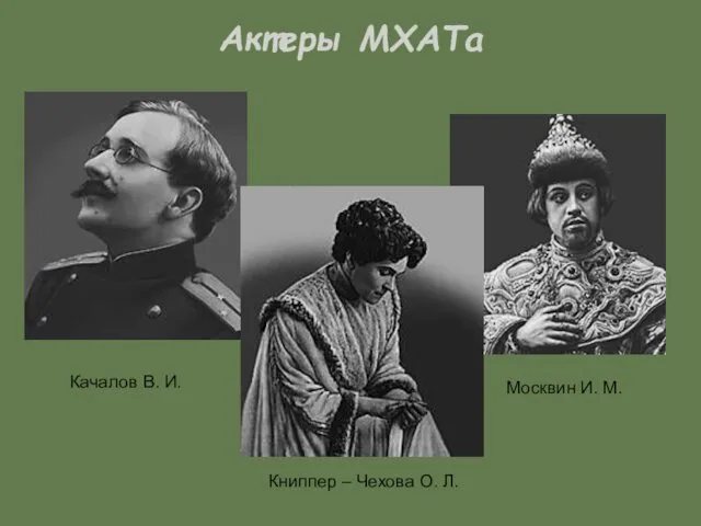 Актеры МХАТа Качалов В. И. Книппер – Чехова О. Л. Москвин И. М.