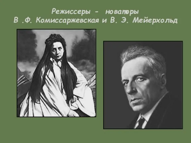 Режиссеры - новаторы В .Ф. Комиссаржевская и В. Э. Мейерхольд