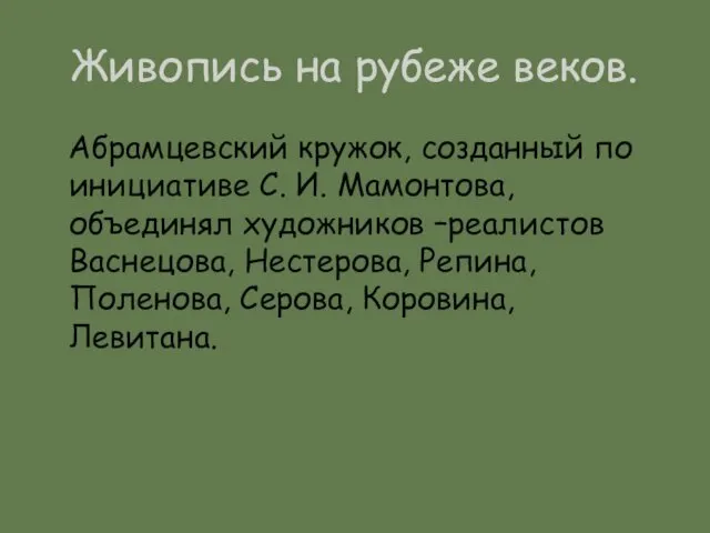 Живопись на рубеже веков. Абрамцевский кружок, созданный по инициативе С. И.