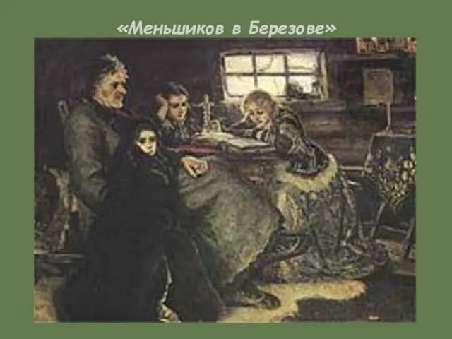 «Меньшиков в Березове»