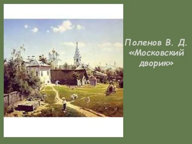 Поленов В. Д. «Московский дворик»