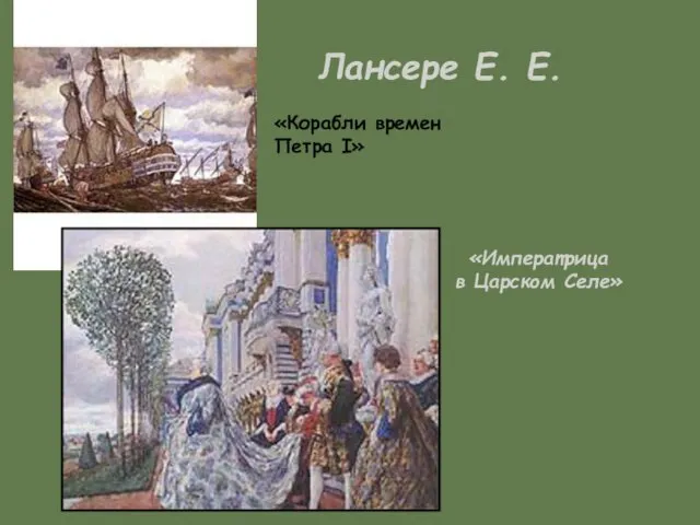 «Императрица в Царском Селе» «Корабли времен Петра I» Лансере Е. Е.