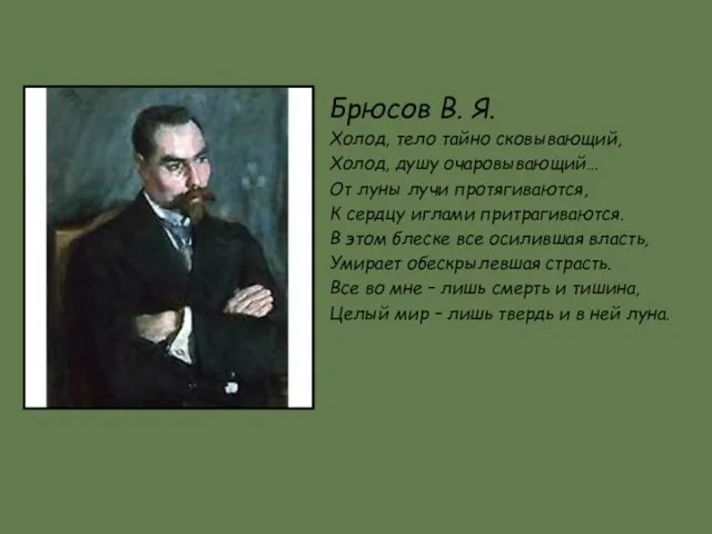 Брюсов В. Я. Холод, тело тайно сковывающий, Холод, душу очаровывающий… От