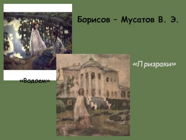 «Призраки» «Водоем» Борисов – Мусатов В. Э.