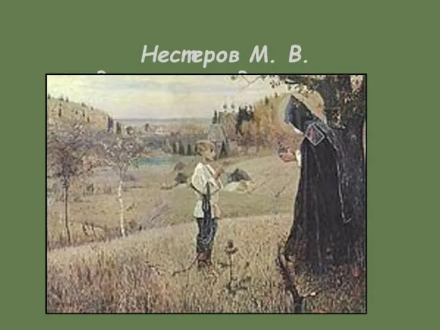 Нестеров М. В. «Видение отроку Варфоломею».