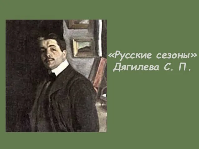 «Русские сезоны» Дягилева С. П.