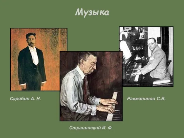 Музыка Скрябин А. Н. Стравинский И. Ф. Рахманинов С.В.