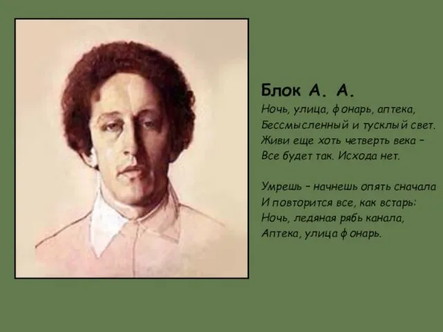 Блок А. А. Ночь, улица, фонарь, аптека, Бессмысленный и тусклый свет.