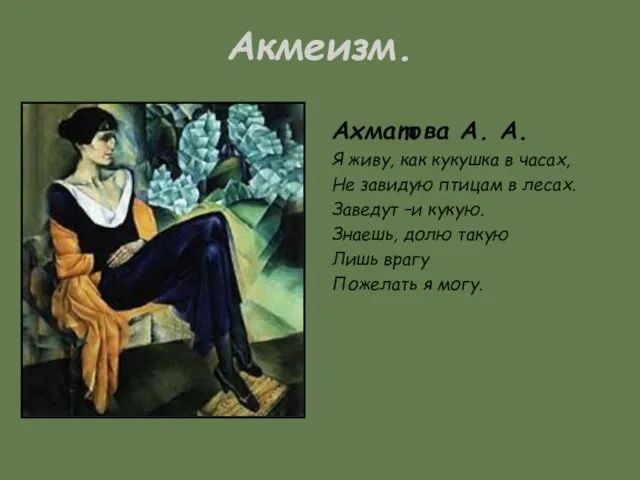 Акмеизм. Ахматова А. А. Я живу, как кукушка в часах, Не