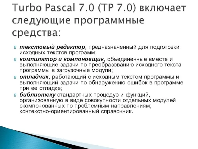 текстовый редактор, предназначенный для подготовки исходных текстов программ; компилятор и компоновщик,